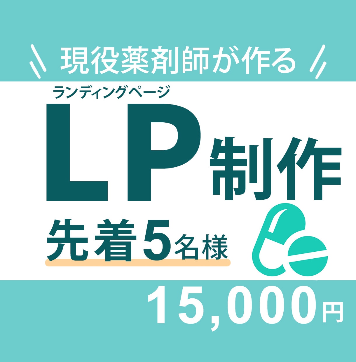 現役薬剤師が『反応の上がる』LPを制作します 薬剤師歴18年、薬機法医療法広告ガイドライン知見あり イメージ1