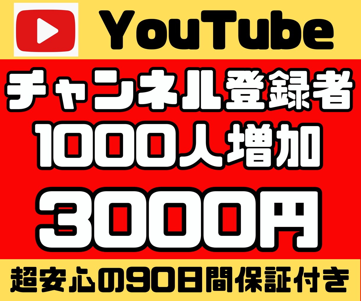 90日保証☆YouTubeの登録者を増やします 【超安心の90日保証】ココナラ最高評価☆オール5！1000人 イメージ1