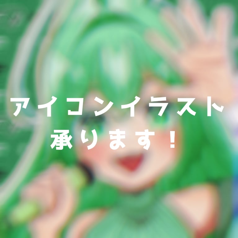著作権譲渡あり◎アイコン描きます 現役JKによる安心価格の簡単アイコン！ イメージ1