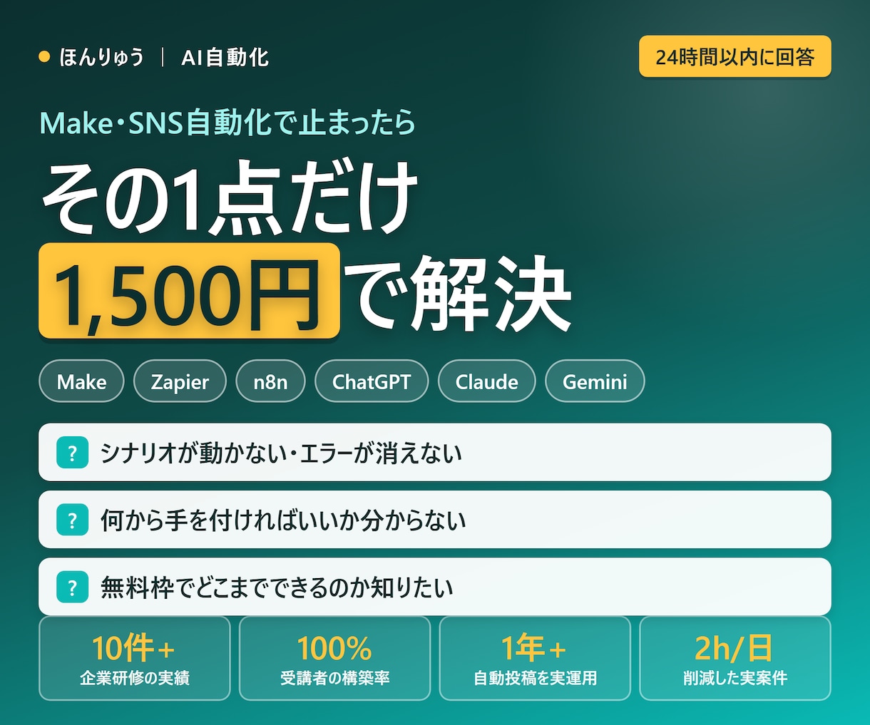 Make×AI自動化の質問に答えます 実運用1年以上の本人が回答。詰まった1点だけ解決します イメージ1