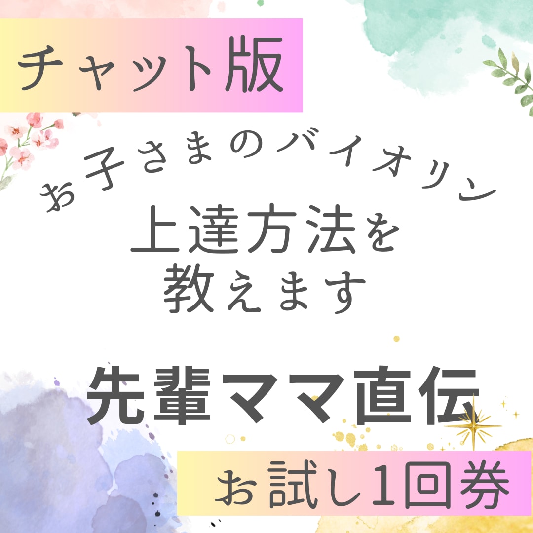 お子さまのバイオリン上達方法教えます 先輩ママが日々の練習の相談から目標達成まで導きます イメージ1