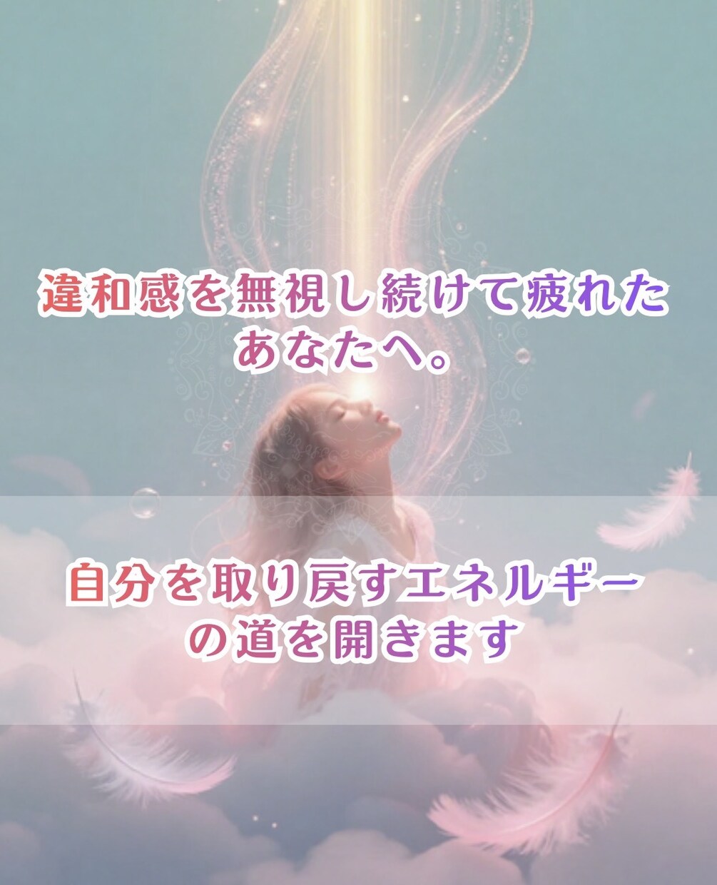 我慢の人生卒業〜チャクラ浄化〜看護師が伝授します 違和感を無視しない♡自分を取り戻すエネルギーの道を開きます イメージ2