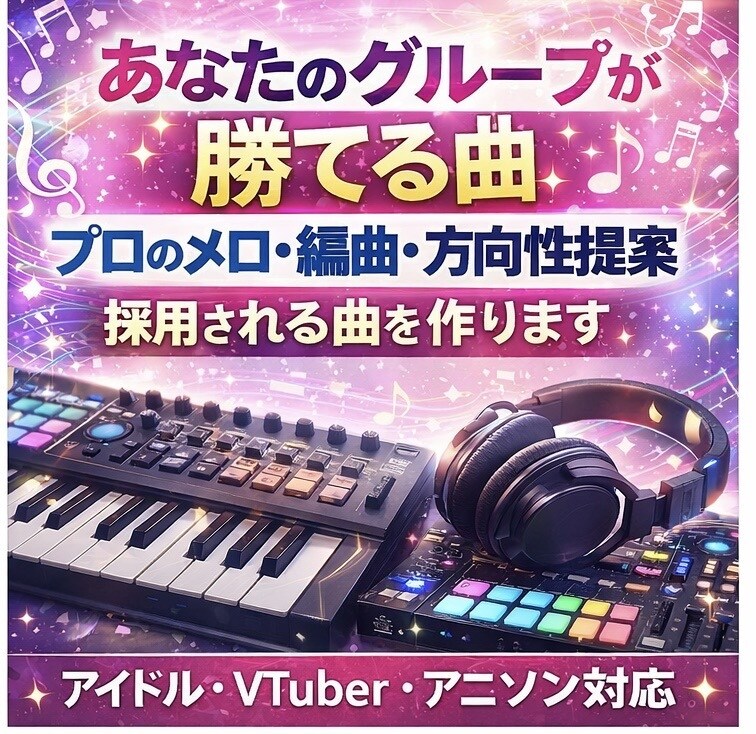 オリコンチャート4位の作曲家が作曲します 武道館レベルのアイドルの制作実績あり！ イメージ1