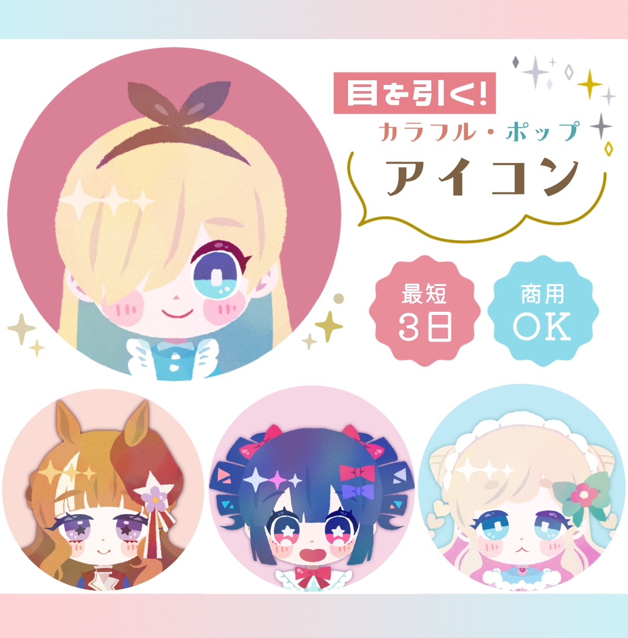 最短３日！ほんわかキュートなアイコン作成します あなたの魅力、ぎゅっと可愛く表現します♡ イメージ1
