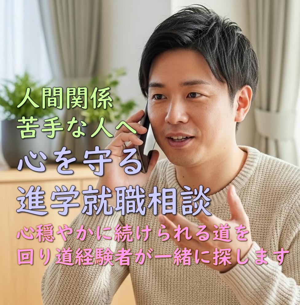 人間関係苦手な人へ｜心を守る進学就職相談対応します 心穏やかに続けられる道を｜回り道経験者が一緒に探します イメージ1