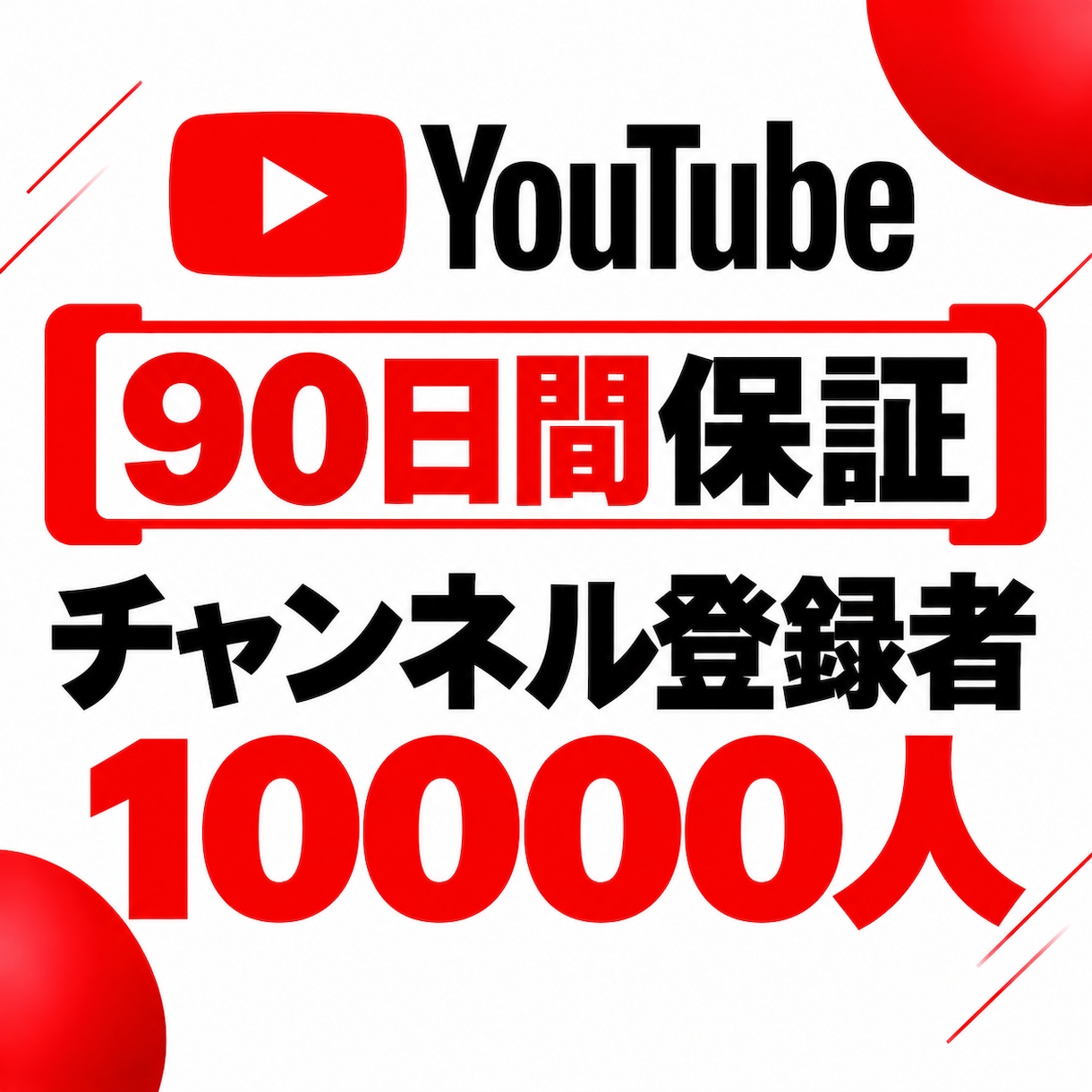YouTube登録者を150人増やします 【90日保証】幅広く拡散して登録者増加をサポート イメージ1