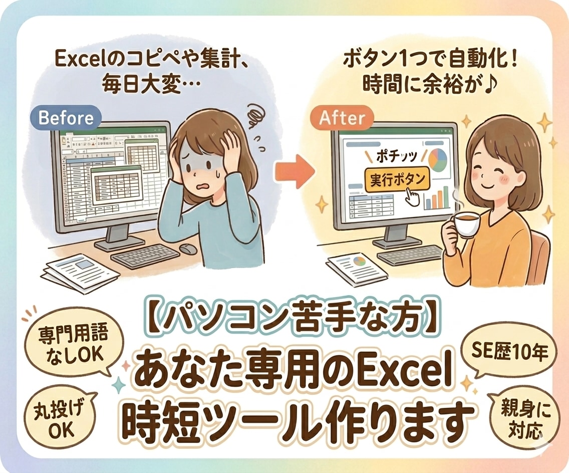 面倒なExcel作業を自動化します ​『これ、自動にできる？』そんな漠然としたご相談、大歓迎です イメージ1
