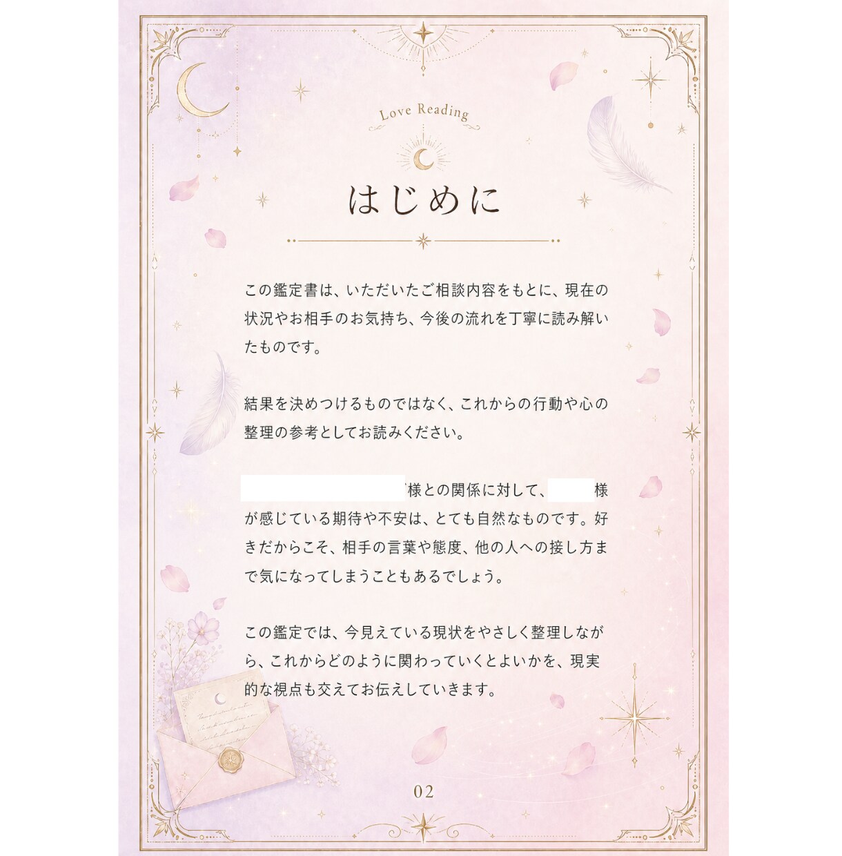 あの人の気持ちと今後の流れを鑑定書にします 電話なしで安心。何度も読み返せる恋愛鑑定書をお届けします イメージ3