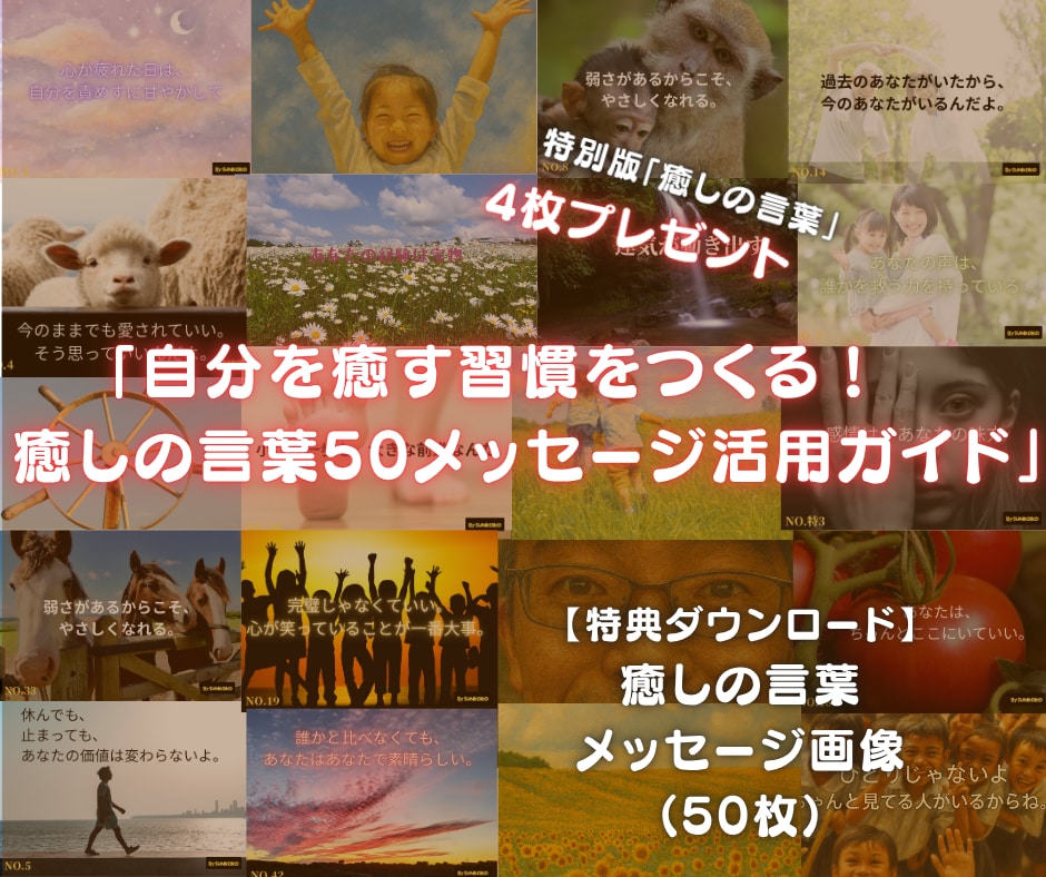 心に寄り添う「癒しのKOTOBA」54枚セットます 言葉の力で心を整える。 「癒しの言葉メッセージ画像」セット イメージ1