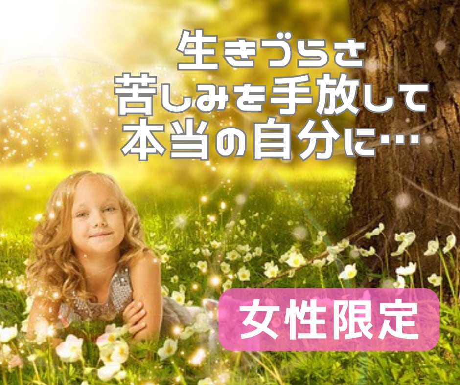 悩みの根源を潜在意識から癒やし幸せな未来へ導きます 生き辛さ、苦しみを手放し、本当の自分の幸せを手に入れよう イメージ1