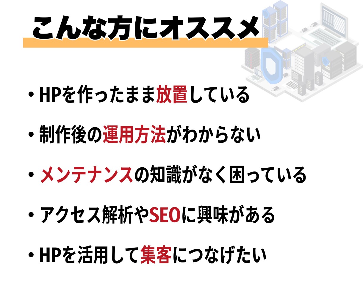 HP保守・運用｜成果に直結する管理運用を提供します 成果に直結！Webサイトの保守管理・運用をプロが代行します イメージ2