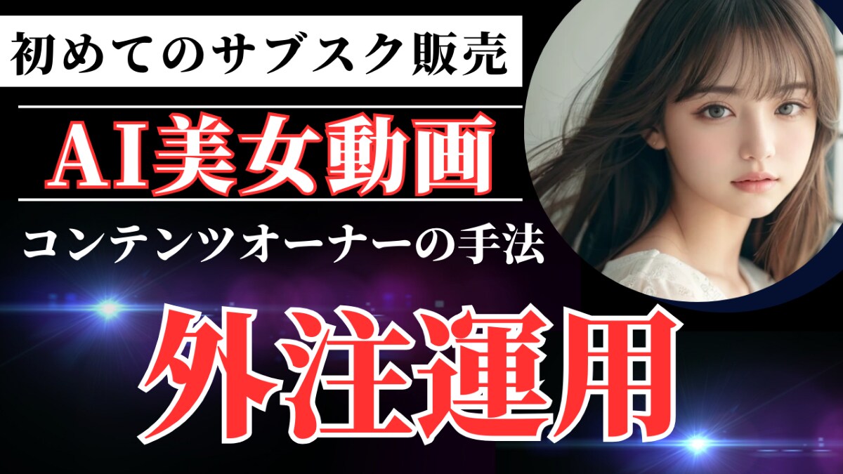 リリースからが本番。長いお付合い致します 外注法～サブスク運用～勝ち逃げ法まで全バックアップ イメージ1