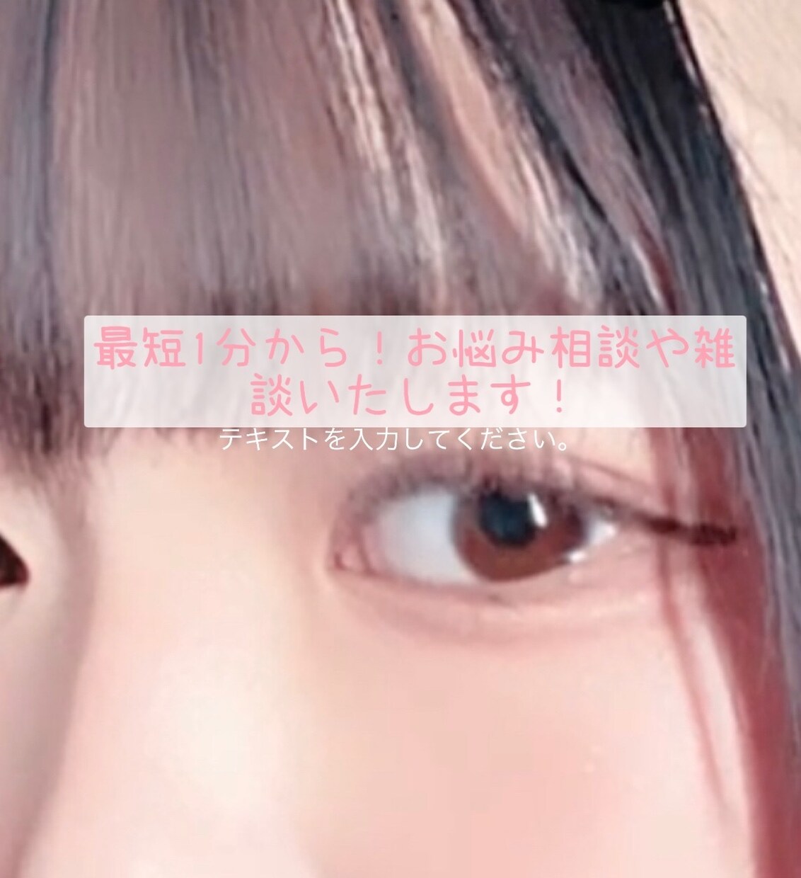 女子高校生目線でお悩み相談します 悩みがある方、雑談したい方お話聞きます！！ イメージ1