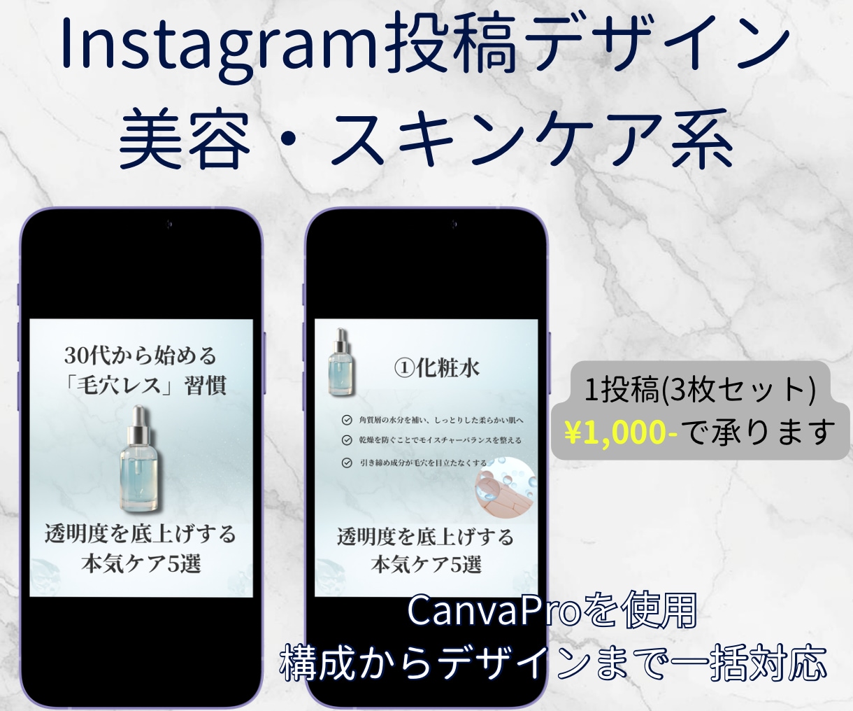 1投稿1,000円！インスタ投稿丸投げ作成します 美容・スキンケア系特化！構成からデザインまで一括対応 イメージ1