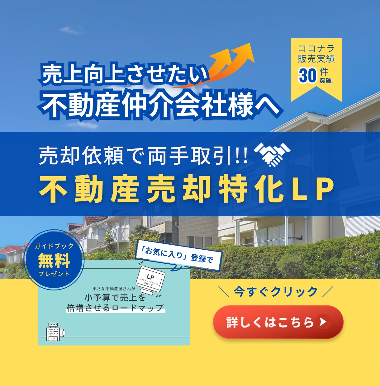 不動産売却特化のLP(ランディングページ)作ります 会社情報や素材を変えるだけ！売却特化したLPを今すぐ入手！ イメージ1
