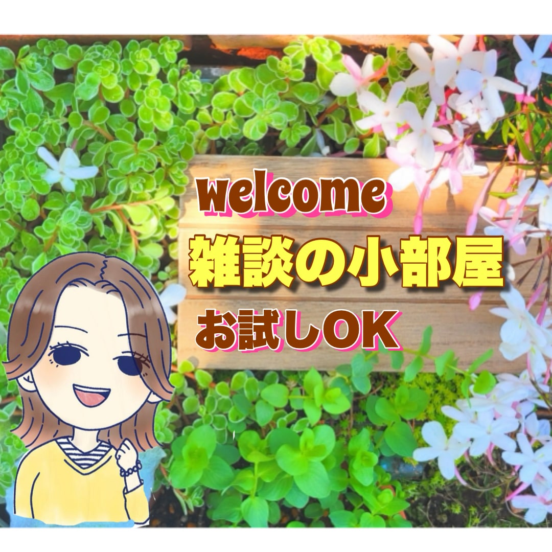 今すぐ話したい!雑談・愚痴・明るく受け止めます そのままのあなたで♡優しく楽しく♡元気になれる時間✩.*˚ イメージ1