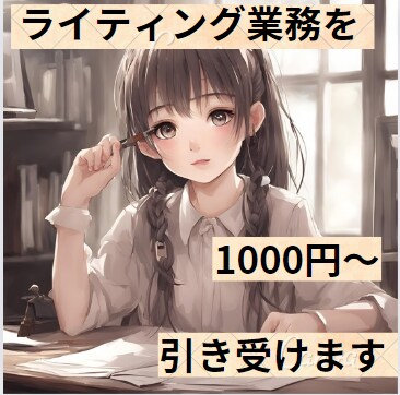 WEBやサイトに投稿する記事を書きます 企業専属ライターが質の高い記事を書きます。 イメージ1