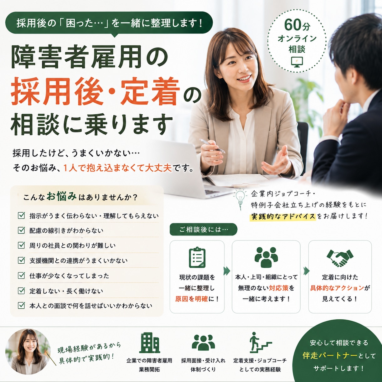 企業向け_障害者雇用の採用・定着の悩みを整理します 「採用したけど、どう支援すればいい？」を一緒に整理します イメージ1