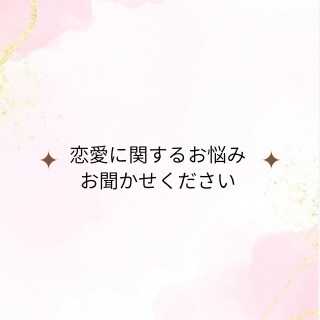 あなたの恋愛に関する悩みを1件占います ～恋愛にお悩みの方にオススメ～ イメージ1