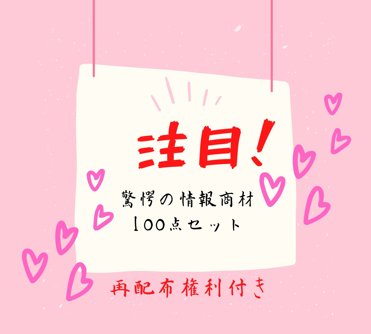 情報商材100点を1万円で販売します きっとあなたにピッタリのコンテンツが見つかる！ イメージ1