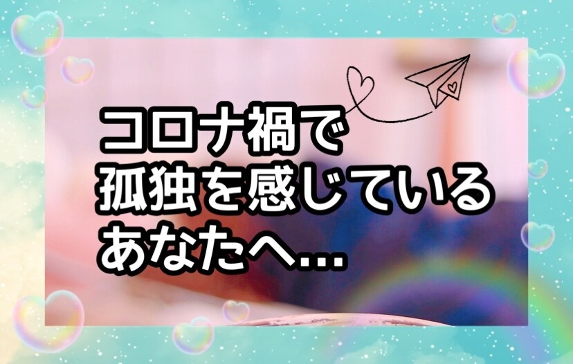 コロナ禍の孤独感やお悩み、お聞きします 人間関係、仕事、恋愛、健康のお悩み、一人で抱え込まないで イメージ1