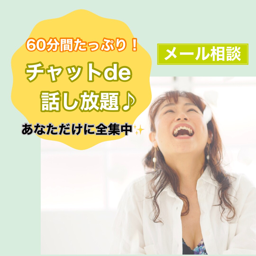 声は出せないけど話したい！LINE感覚で繋がります ６０分間あなたに全集中！濃密な1時間をチャットで話し放題♪ イメージ1