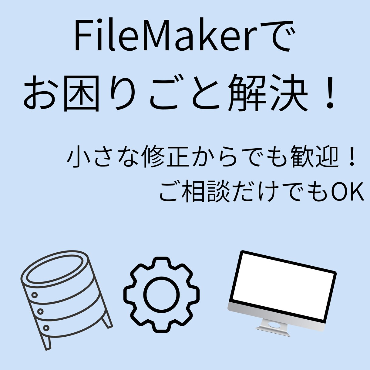 FileMakerファイルの作成をサポートします FileMakerを用いたファイルの作成、補助、相談など！ イメージ1