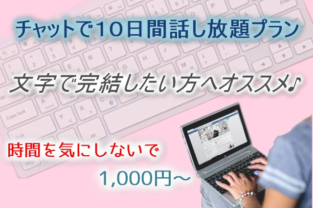 文字でやり取り♪文字で完結♪１０日間話せます 無関係だから気楽♪文字のみでやり取りをしたい方に最適です♪ イメージ1