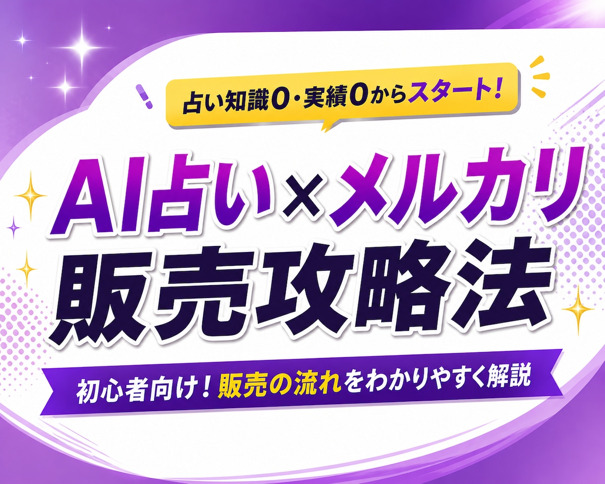 AI占い✕メルカリ攻略法の教科書販売します 初心者向け！スマホ1台で売れる仕組みをつくる！ イメージ1