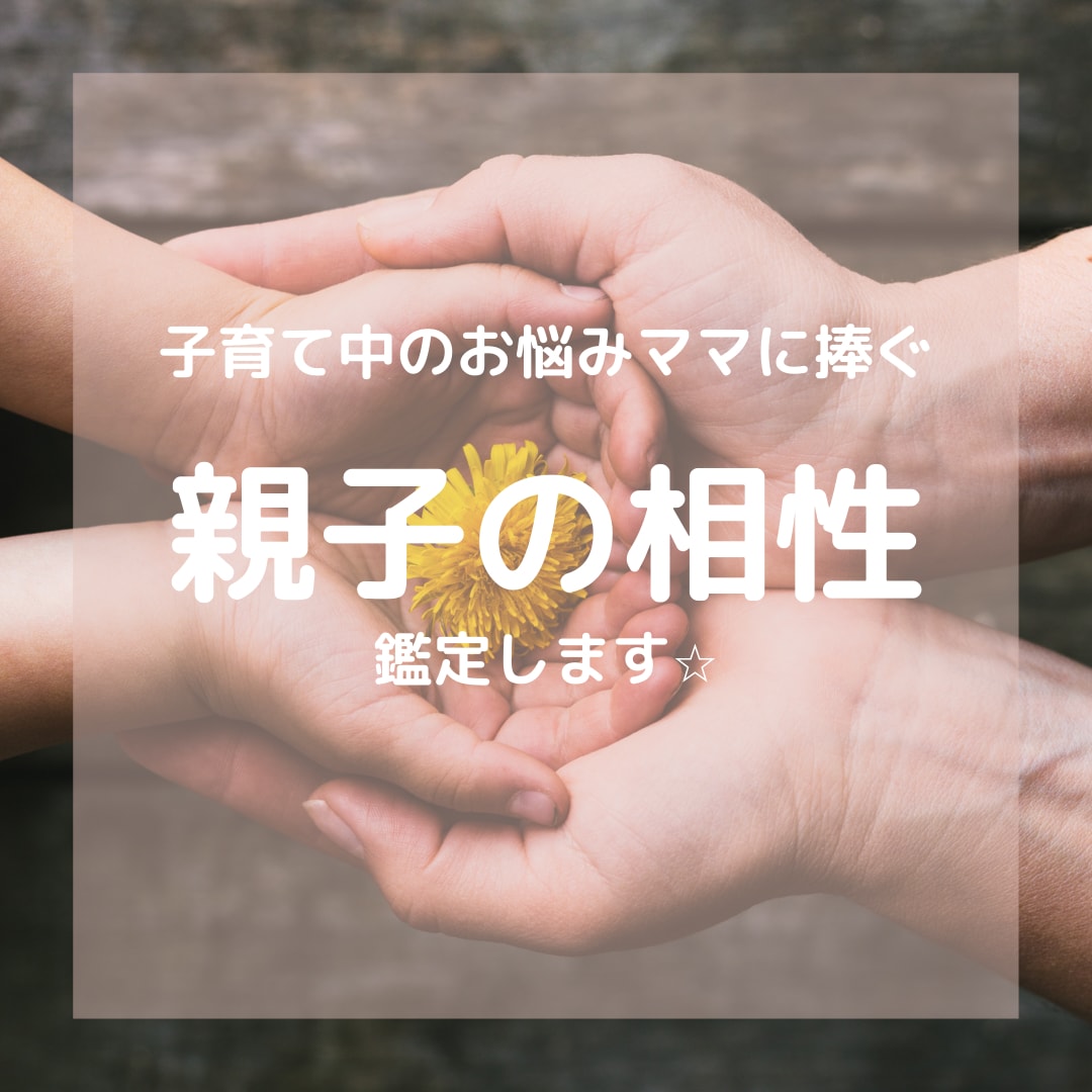 親子の相性占います 親子といえど相性はあります!相性の良い親子、難しい親子… イメージ1