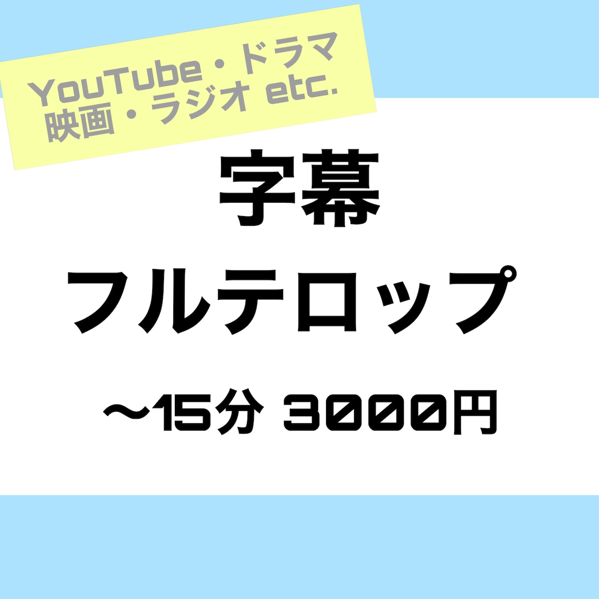 動画に字幕・フルテロップをお付けします 時間のかかる作業、お任せください！ イメージ1