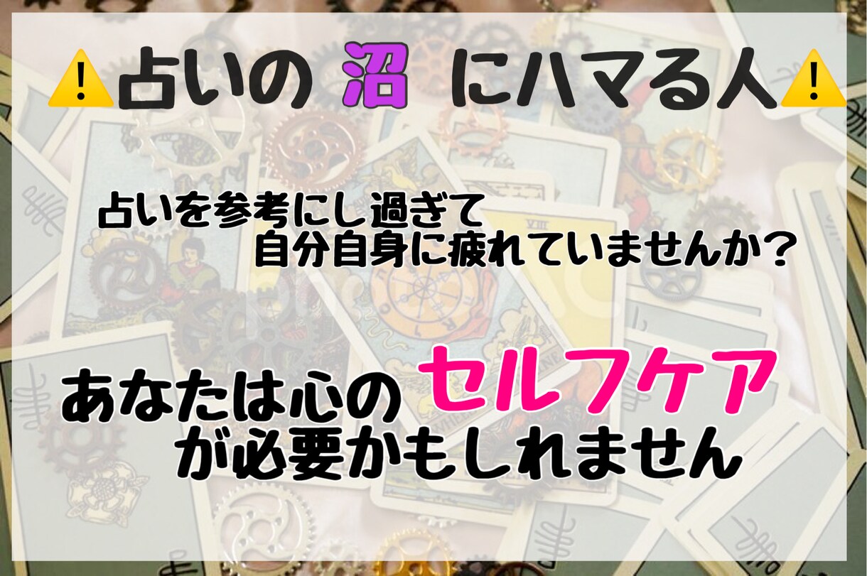 占いにハマり過ぎていませんか？解決法を教えます 今のあなたこそ、セルフケアが必要です！ イメージ1