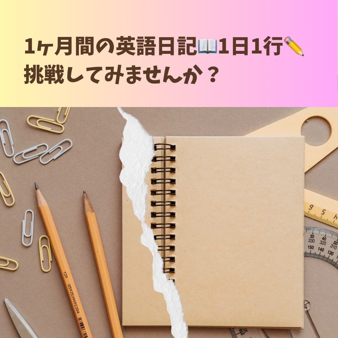 元英語教員が毎日英語日記をサポートします まずは習慣化を目指しましょう!1ヶ月間毎日英語を書いてみよう イメージ1