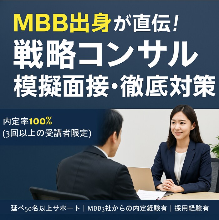 ケースの模擬面接【外資戦コン向け】指導します MBB全てから内定をもらい、中途で入社。リアルなケース指導！ イメージ1