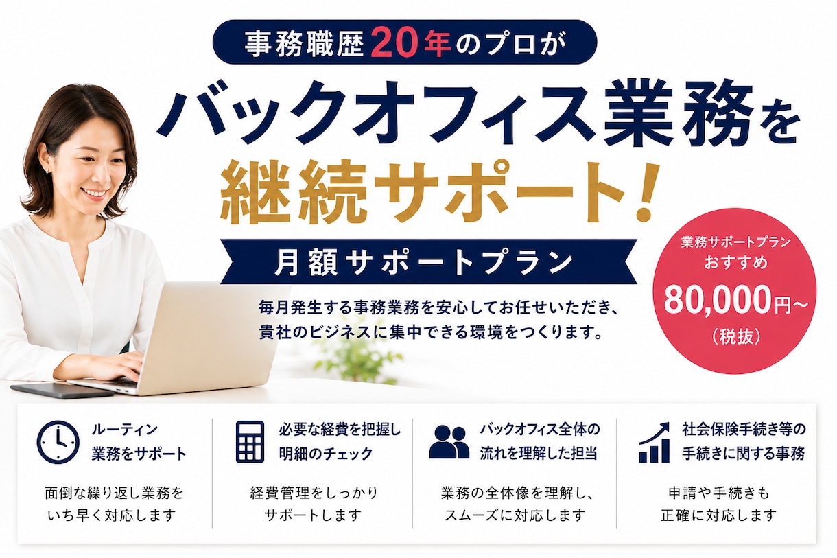 バックオフィス業務を代行します 毎月の事務業務を継続サポートします イメージ1