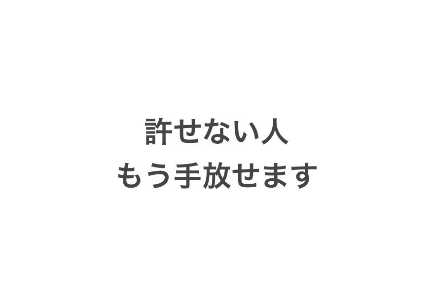許せない人や過去を手放すお手伝いします 心の悩みからの解放サッパリ充実 イメージ1