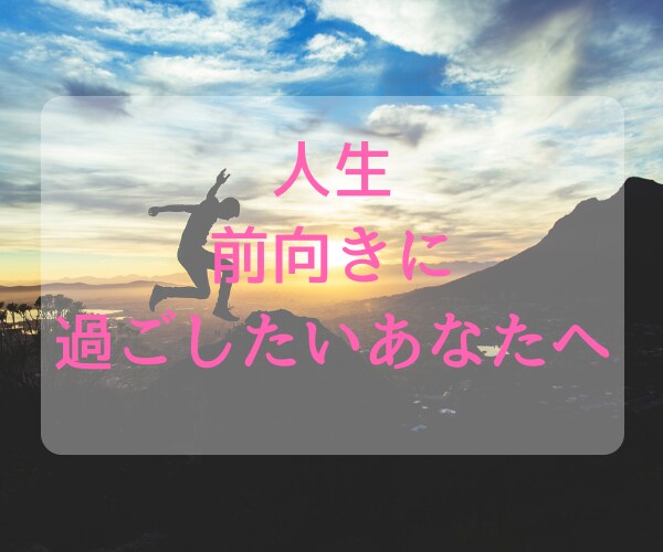 １週間、前向きに過ごせるようにサポートします 平凡な日々、ネガティブな日々を過ごしているあなたへ イメージ1