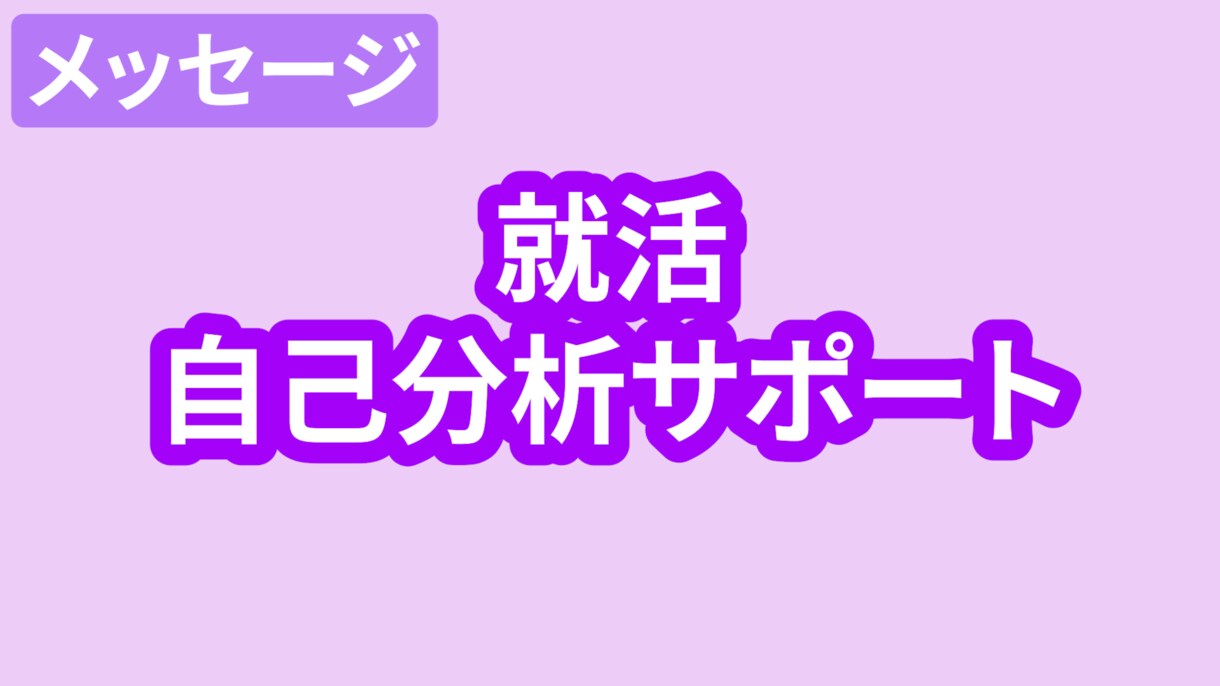 就活の自己分析が進まない人！思考整理を一緒にします 「自分の強みが分からない…」を一緒に整理します。 イメージ1