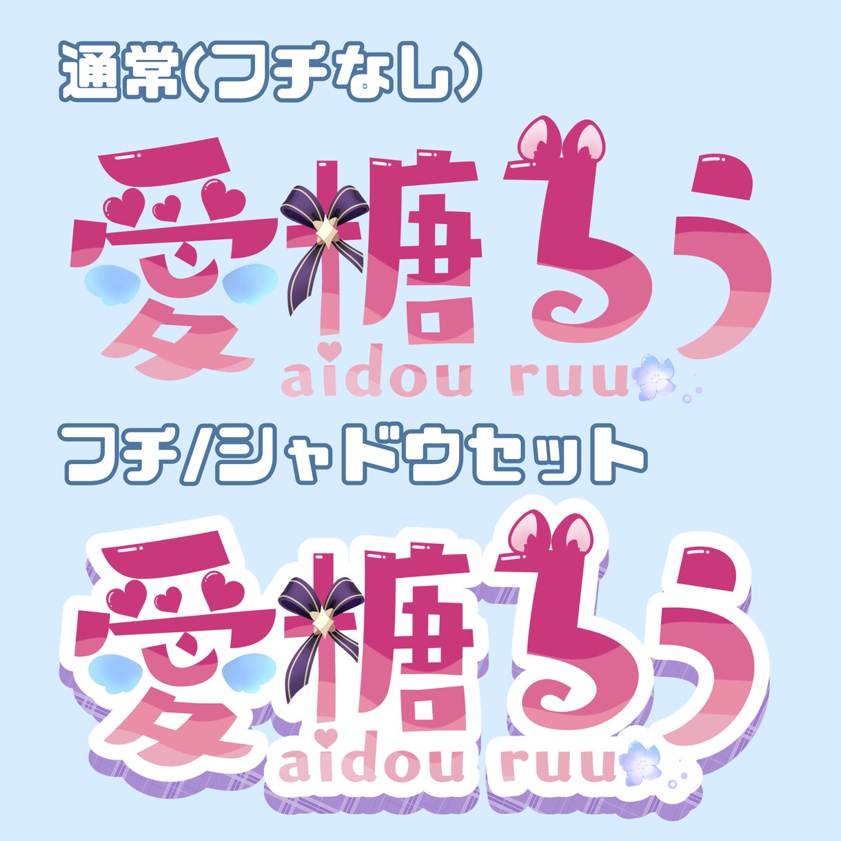とびっきりかわいい活動ロゴ、作ります VTuber・Vライバー様のお名前ロゴ、作らせてください！ イメージ2