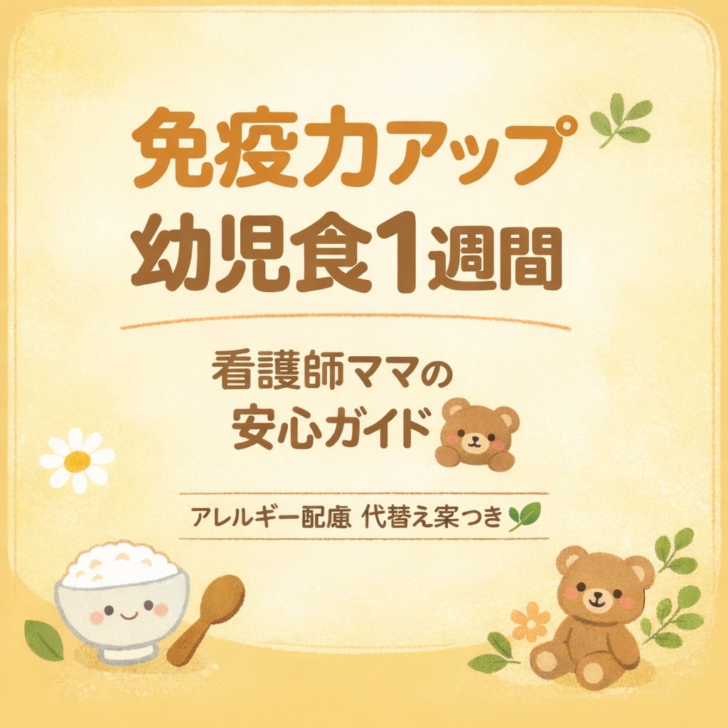 幼児食で免疫力アップ1週間献立保存版PDF作ります 看護師ママが作った考えなくていい幼児食アレルギー配慮献立付き イメージ1