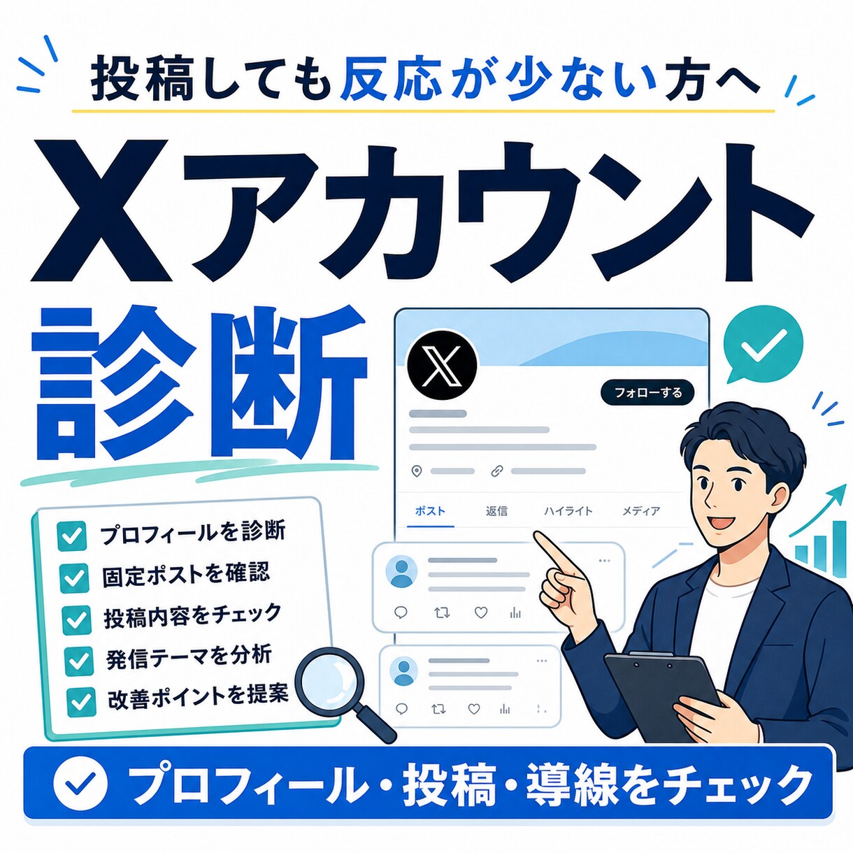 Xアカウントを診断・改善案を提案します 反応が増えない原因をプロ目線で整理 イメージ1