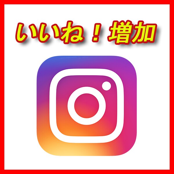 インスタグラムいいね1000件増えるまで拡散します Instagram/いいね/世界中拡散/30日間減少保証付き イメージ1