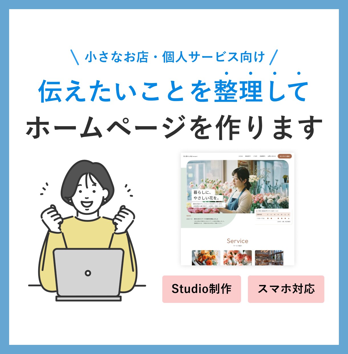 小さなお店向け｜ホームページを制作します 内容整理からサポート。Studioで見やすいサイトを作ります イメージ1