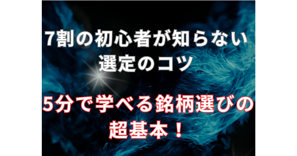 99%見落とす株の選び方のコツを教えます 3つの基準で、初心者も迷わず選べる イメージ5