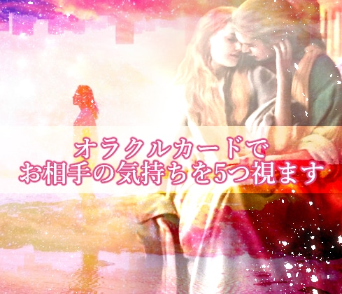 気持ちが知りたい方へ◆お相手の本音5つお届けします お相手のあなたへの【本音】＆【本心】を＜5つ＞拾ってお届け イメージ1