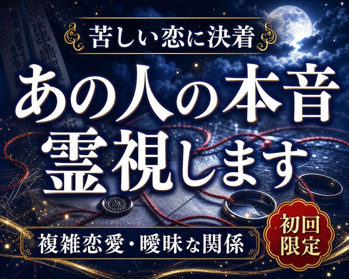曖昧な関係の本音と結末を霊視します 終わる？続く？あの人の気持ちと恋が止まる本質原因を視ます イメージ1