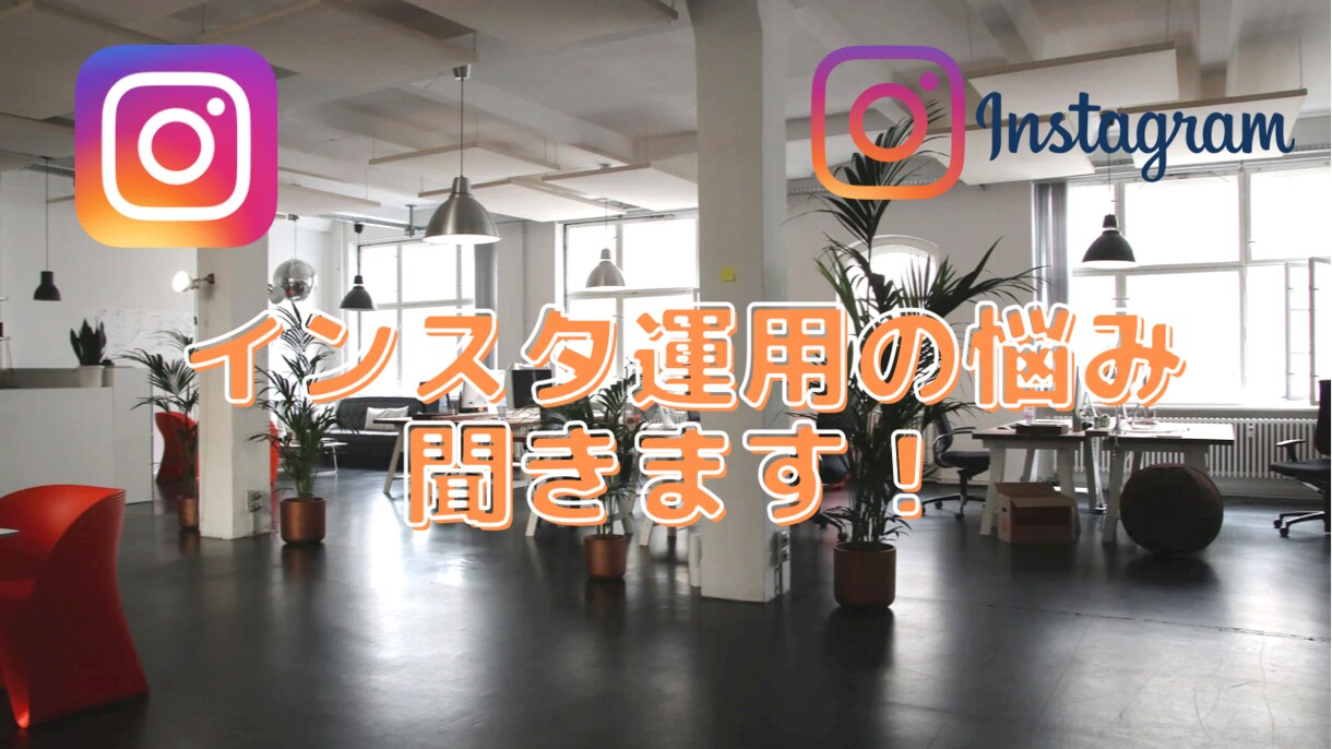 インスタの運用のコツやノウハウを教えます お気軽にメッセージでやり取りいたしましょう！ イメージ1