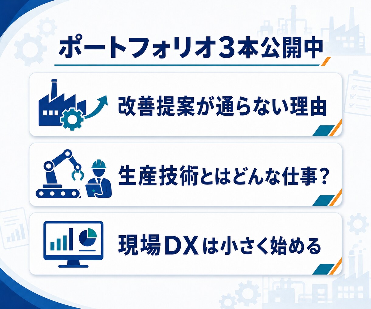 製造業の専門記事を現場経験から執筆します 生産技術13年。専門知識を読みやすく整理 イメージ4