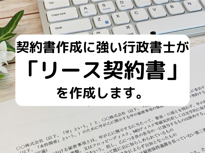 行政書士が「リ－ス契約書」を作成致します 契約書作成に強い行政書士が貴社の「リ－ス契約書」を作成します イメージ1