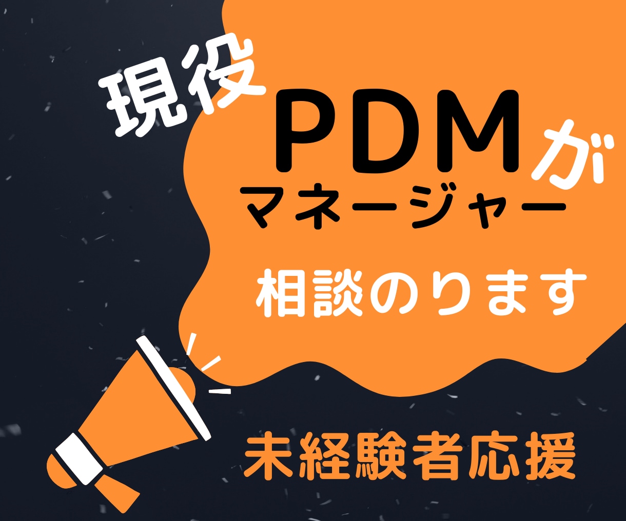 現役PdMマネージャーが転職・キャリア相談受けます キャリアアップ、未経験からのPdM転職も応援いたします！ イメージ1